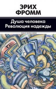 Революция надежды. Избавление от иллюзий - Фромм Эрих Зелигманн (читать книги полностью TXT) 📗