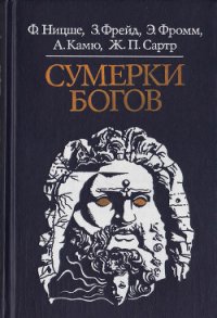 Сумерки богов - Камю Альбер (читать бесплатно полные книги .txt) 📗