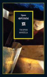 Теория Фрейда (сборник) - Фромм Эрих Зелигманн (лучшие книги .TXT) 📗