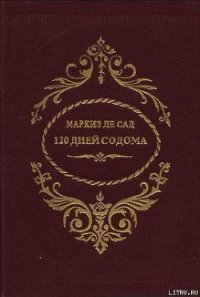 120 дней Содома - де Сад Маркиз Донасье?н Альфонс Франсуа (читать книги без .TXT) 📗