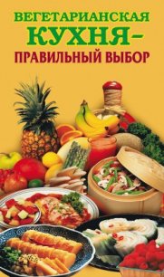 Вегетарианская кухня – правильный выбор - Грицак Елена Николаевна (читаем книги онлайн без регистрации txt) 📗