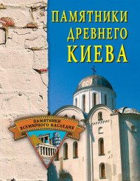 Памятники древнего Киева - Грицак Елена Николаевна (лучшие книги читать онлайн бесплатно без регистрации .TXT) 📗