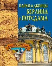 Парки и дворцы Берлина и Потсдама - Грицак Елена Николаевна (бесплатная регистрация книга .TXT) 📗