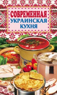 Современная украинская кухня - Грицак Елена Николаевна (книги онлайн бесплатно .txt) 📗