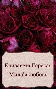Милая любовь (СИ) - Горская Елизавета (книги онлайн полные txt) 📗