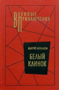 Белый клинок - Барабашов Валерий Михайлович (книги регистрация онлайн бесплатно .txt) 📗