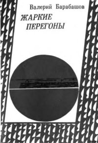 Жаркие перегоны - Барабашов Валерий Михайлович (электронную книгу бесплатно без регистрации .TXT) 📗