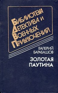 Золотая паутина (др. изд.) - Барабашов Валерий Михайлович (лучшие книги без регистрации .TXT) 📗