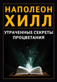 Утраченные секреты процветания - Хилл Наполеон (читать полные книги онлайн бесплатно TXT) 📗