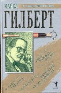 Бедняга Смоллбон. Этрусская сеть - Гилберт Майкл (читать книгу онлайн бесплатно без .TXT) 📗