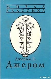 Вечерняя прогулка джентльмена - Джером Клапка Джером (книги регистрация онлайн TXT) 📗