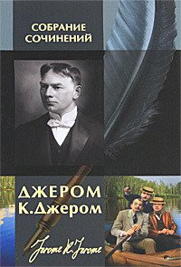 Вечнозелёные деревья - Джером Клапка Джером (читать хорошую книгу .txt) 📗