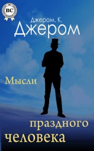 Вторая книжка праздных мыслей праздного человека - Джером Клапка Джером (книги онлайн полностью TXT) 📗