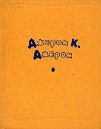 Дух маркизы Эплфорд - Джером Клапка Джером (читать книги полностью TXT) 📗