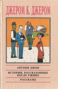 Истории, рассказанные после ужина - Джером Клапка Джером (читать книги без .TXT) 📗