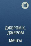 Мечты - Джером Клапка Джером (книги серии онлайн .TXT) 📗