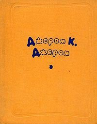 Мистер Клодд назначает себя издателем журнала - Джером Клапка Джером (читать полностью бесплатно хорошие книги .txt) 📗