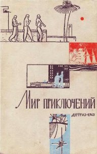 Мир Приключений 1963 г. №9 - Платов Леонид Дмитриевич (читать книги онлайн бесплатно полные версии TXT) 📗