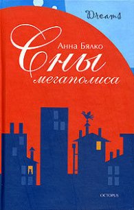 Малая Мстя - Бялко Анна (первая книга .TXT) 📗