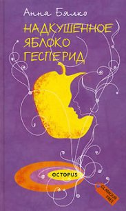 Надкушенное яблоко Гесперид - Бялко Анна (читать книги онлайн полностью txt) 📗