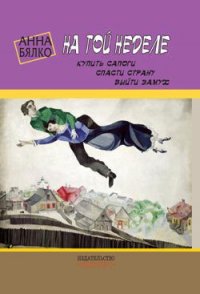 На той неделе: купить сапоги, спасти страну, выйти замуж - Бялко Анна (читать книги полностью .TXT) 📗