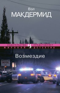 Возмездие - Макдермид Вэл (лучшие книги читать онлайн бесплатно txt) 📗