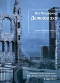 Далекое эхо - Макдермид Вэл (читать книги онлайн без .txt) 📗