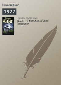 1922 - Кинг Стивен (книги онлайн без регистрации полностью .TXT) 📗