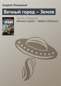 Вечный город – Земля - Ливадный Андрей (мир бесплатных книг TXT) 📗