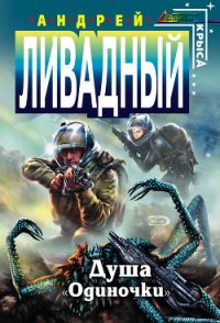 Душа «Одиночки» - Ливадный Андрей (читать книги онлайн бесплатно полностью без сокращений .txt) 📗