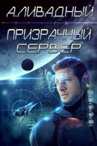 Призрачный Сервер - Ливадный Андрей (читать книги бесплатно полные версии txt) 📗