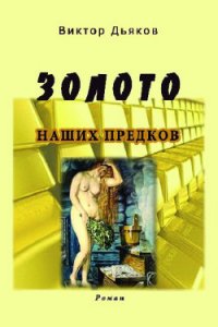 Золото наших предков (СИ) - Дьяков Виктор Елисеевич (читать книги онлайн TXT) 📗