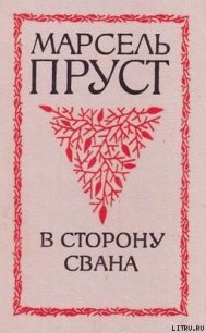 В сторону Свана - Пруст Марсель (читать книги онлайн бесплатно регистрация .txt) 📗