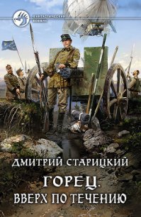 Вверх по течению (СИ) - Старицкий Дмитрий (смотреть онлайн бесплатно книга .TXT) 📗