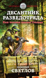 Десантник разведотряда. Наш человек спасает Сталина - Светлов Дмитрий Н. (книги онлайн полные версии .txt) 📗