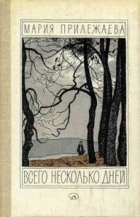 Всего несколько дней - Прилежаева Мария Павловна (бесплатные версии книг txt) 📗