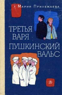 Третья Варя - Прилежаева Мария Павловна (первая книга txt) 📗