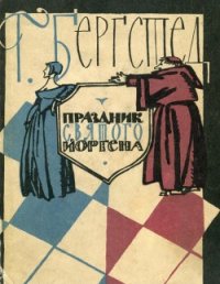 Праздник Святого Йоргена - Бергстед Гаральд (читать книги регистрация txt) 📗