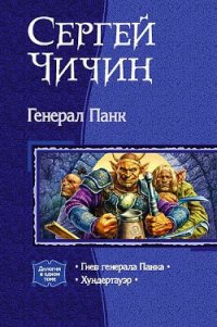 Генерал Панк. Дилогия - Чичин Сергей (книги без регистрации полные версии .TXT) 📗