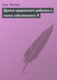 Драма одаренного ребенка и поиск собственного Я - Миллер Алис (первая книга .txt) 📗