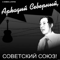 Аркадий Северный, Советский Союз - Ефимов Игорь Маркович (читать книгу онлайн бесплатно без .txt) 📗