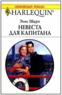 Невеста для капитана - Шарп Элис (читаем книги онлайн бесплатно полностью .txt) 📗