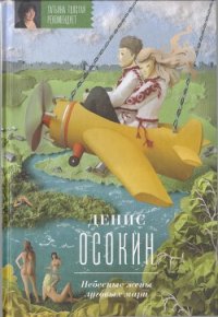 Небесные жены луговых мари - Осокин Денис (читать книги полные TXT) 📗