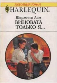 Виновата только я… - Лэм Шарлотта (чтение книг TXT) 📗