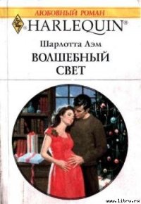 Волшебный свет - Лэм Шарлотта (читать книги онлайн бесплатно серию книг .txt) 📗