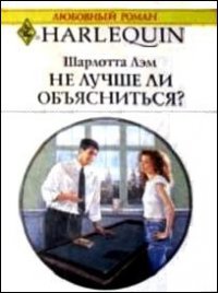 Не лучше ли объясниться? - Лэм Шарлотта (книги бесплатно без регистрации txt) 📗