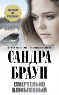 Смертельно влюбленный - Браун Сандра (читать онлайн полную книгу TXT) 📗