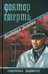 Доктор Смерть - Дьякова Виктория Борисовна (книги онлайн полностью .txt) 📗