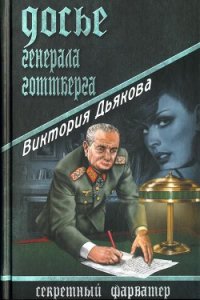 Досье генерала Готтберга - Дьякова Виктория Борисовна (книги полные версии бесплатно без регистрации TXT) 📗