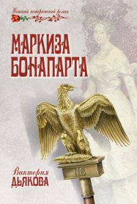 Маркиза Бонопарта - Дьякова Виктория Борисовна (читать полностью книгу без регистрации .txt) 📗